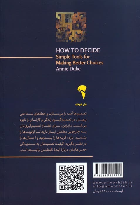 چگونه تصمیم بگیریم (مهارت انتخاب بهتر)