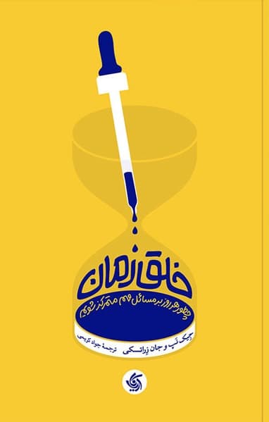 خلق زمان (چطور هر روز بر مسائل مهم متمرکز شویم)