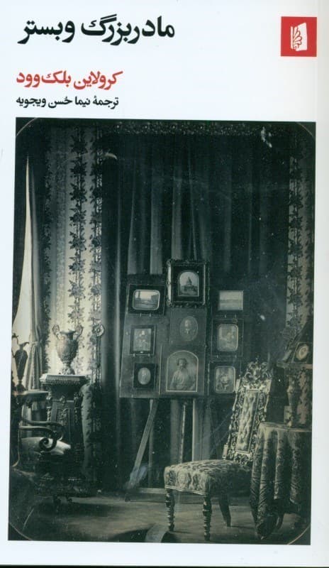 مادربزرگ وبستر