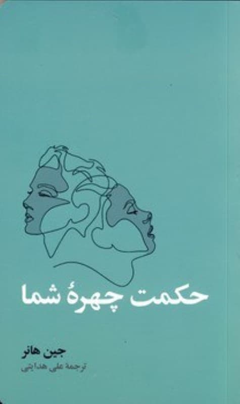 حکمت چهره شما