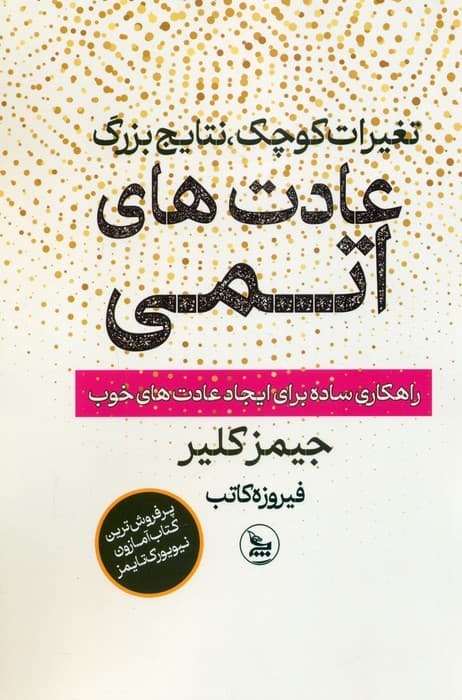 عادتهای اتمی