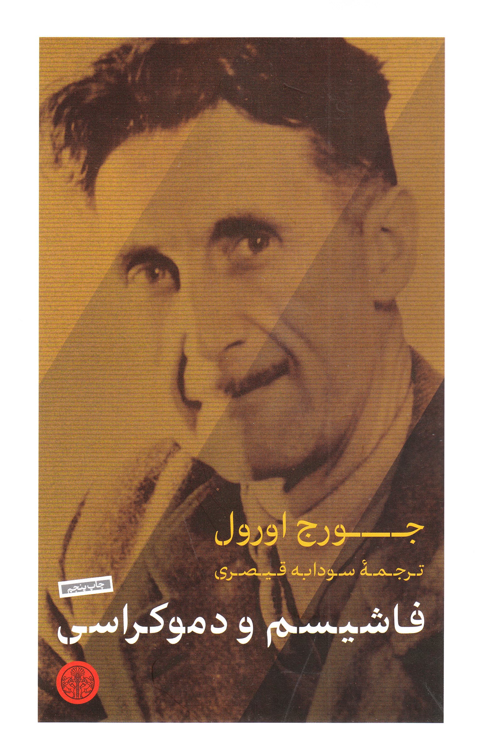 فاشیسم و دموکراسی