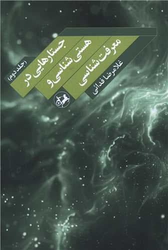 جستارهایی در هستی‌شناسی و معرفت‌شناسی (جلد دوم)