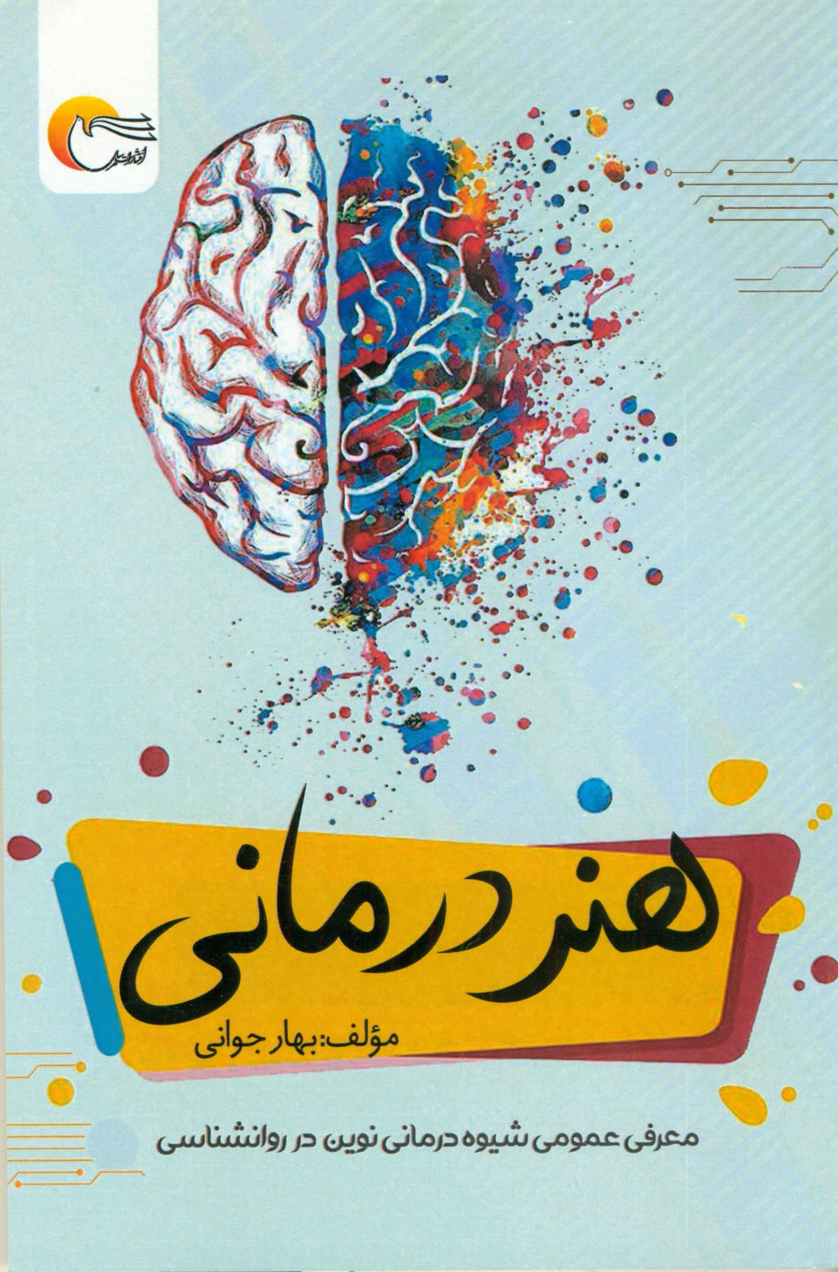 هنردرمانی (معرفی عمومی شیوه درمانی نوین در روان‌شناسی)