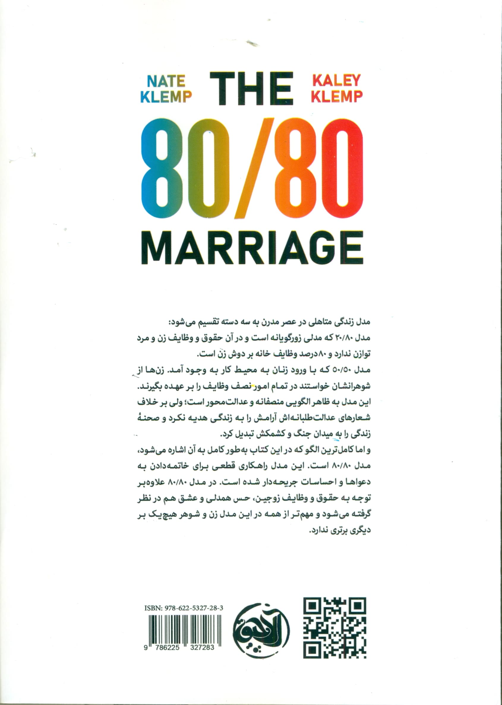ازدواج 80/80 (مدلی جدید برای برقراری رابطه‌ای قوی‌تر و شادتر)