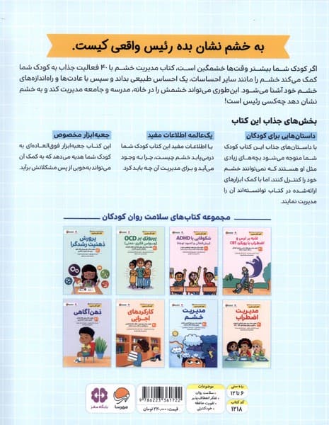 مدیریت خشم (50 فعالیت جذاب برای حفظ آرامش و انتخاب بهترین رفتارها هنام عصبانیت)