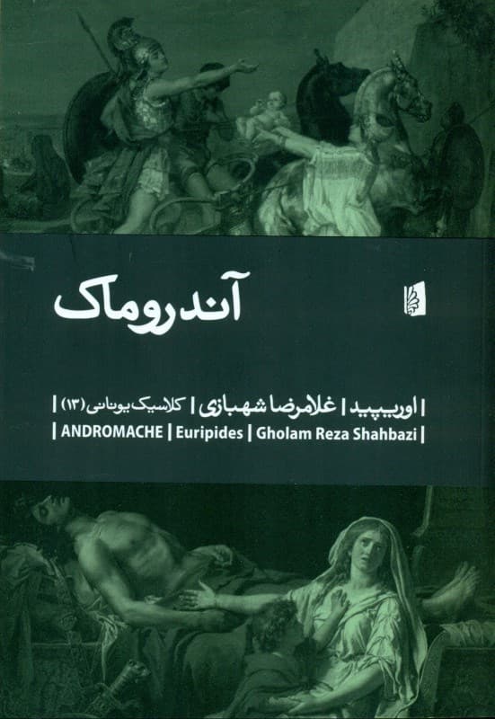 آندروماک (نمایشنامه)