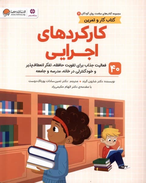 کارکردهای اجرایی (40 فعالیت جذاب برای تقویت حافظه تفکر انعطافپذیر و خودکنترلی در خانه مدرسه و جامعه)