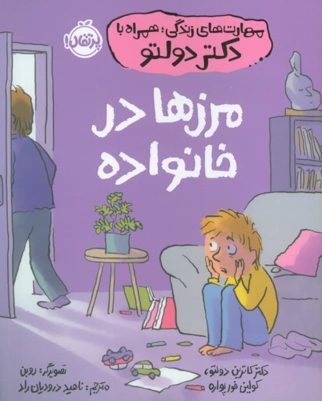 مهارت‌های زندگی همراه با دکتر دولتو (مرزها در خانواده)