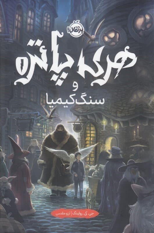 هری پاتر و سنگ کیمیا