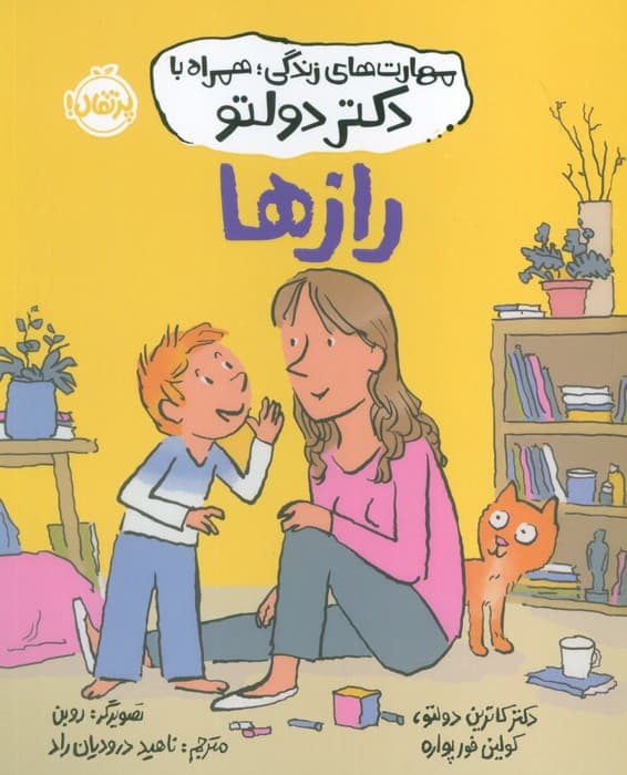 مهارت‌های زندگی همراه با دکتر دولتو (رازها)