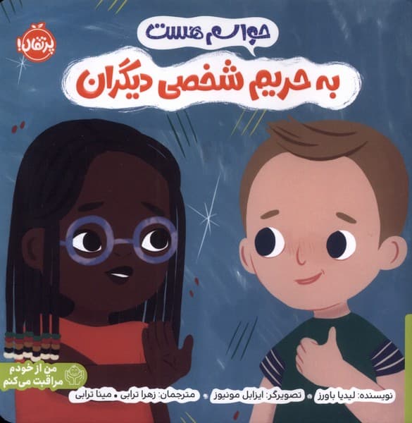 حواسم هست به حریم شخصی دیگران