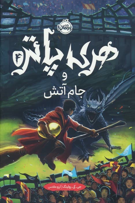 هری پاتر و جام آتش