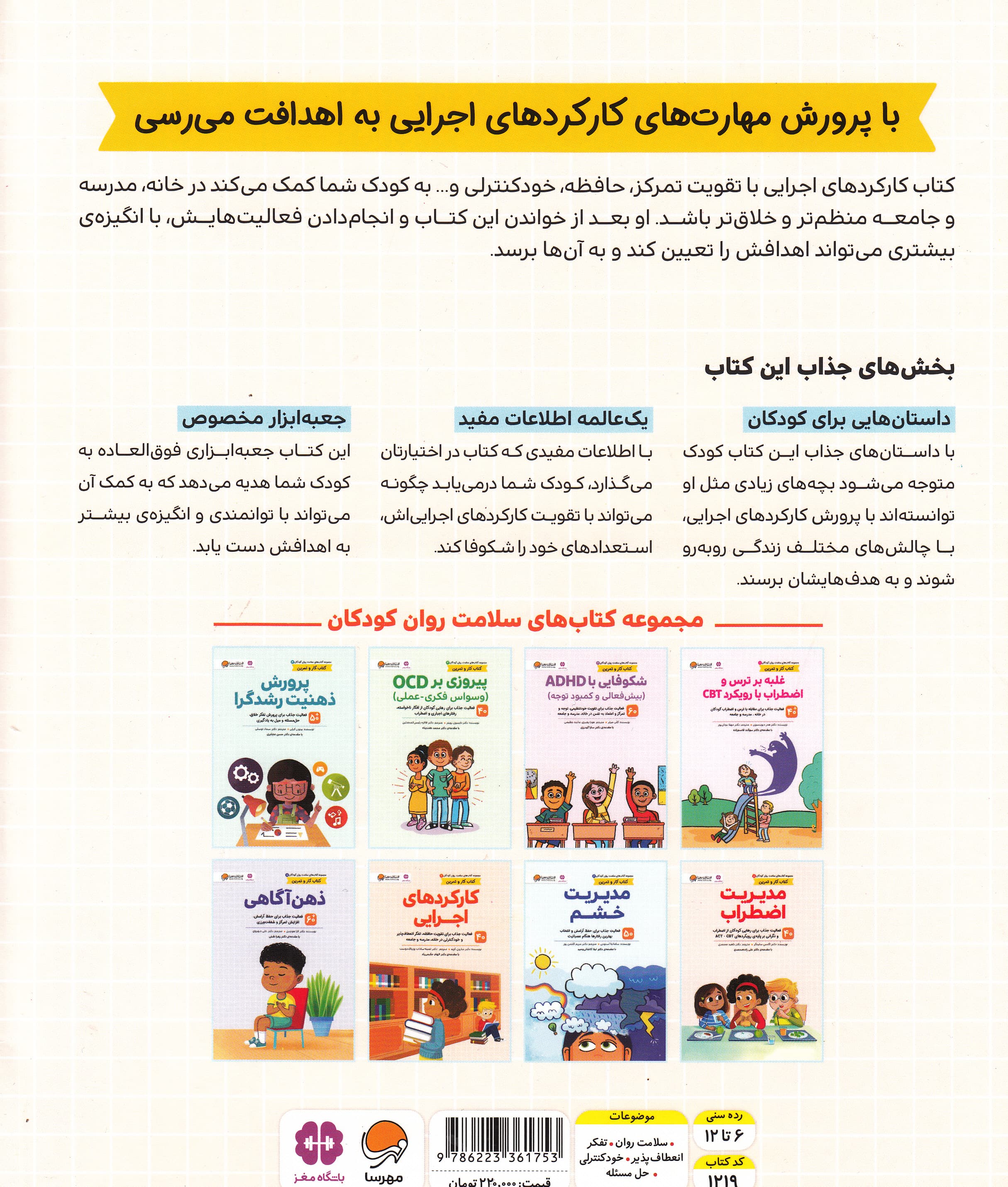 کارکردهای اجرایی (40 فعالیت جذاب برای تقویت حافظه تفکر انعطافپذیر و خودکنترلی در خانه مدرسه و جامعه)