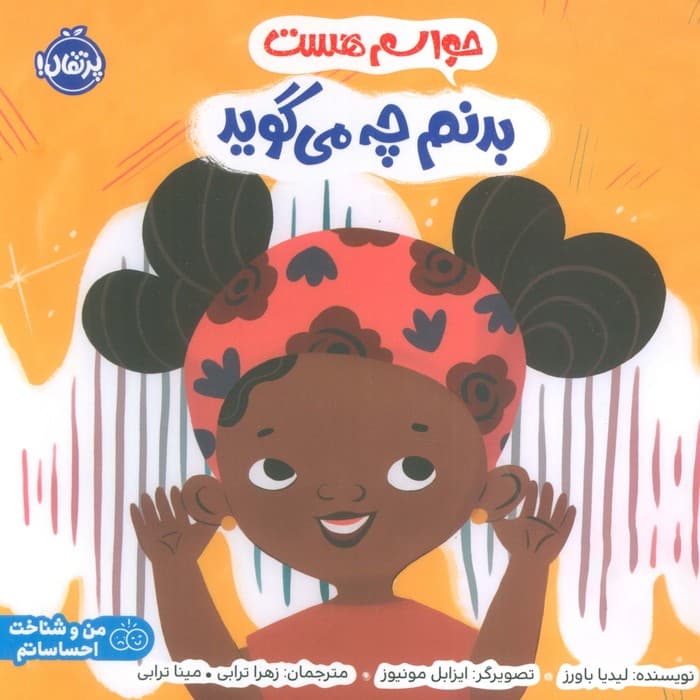 حواسم هست بدنم چه می‌گوید