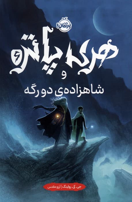 هری پاتر و شاهزاده‌ی دورگه