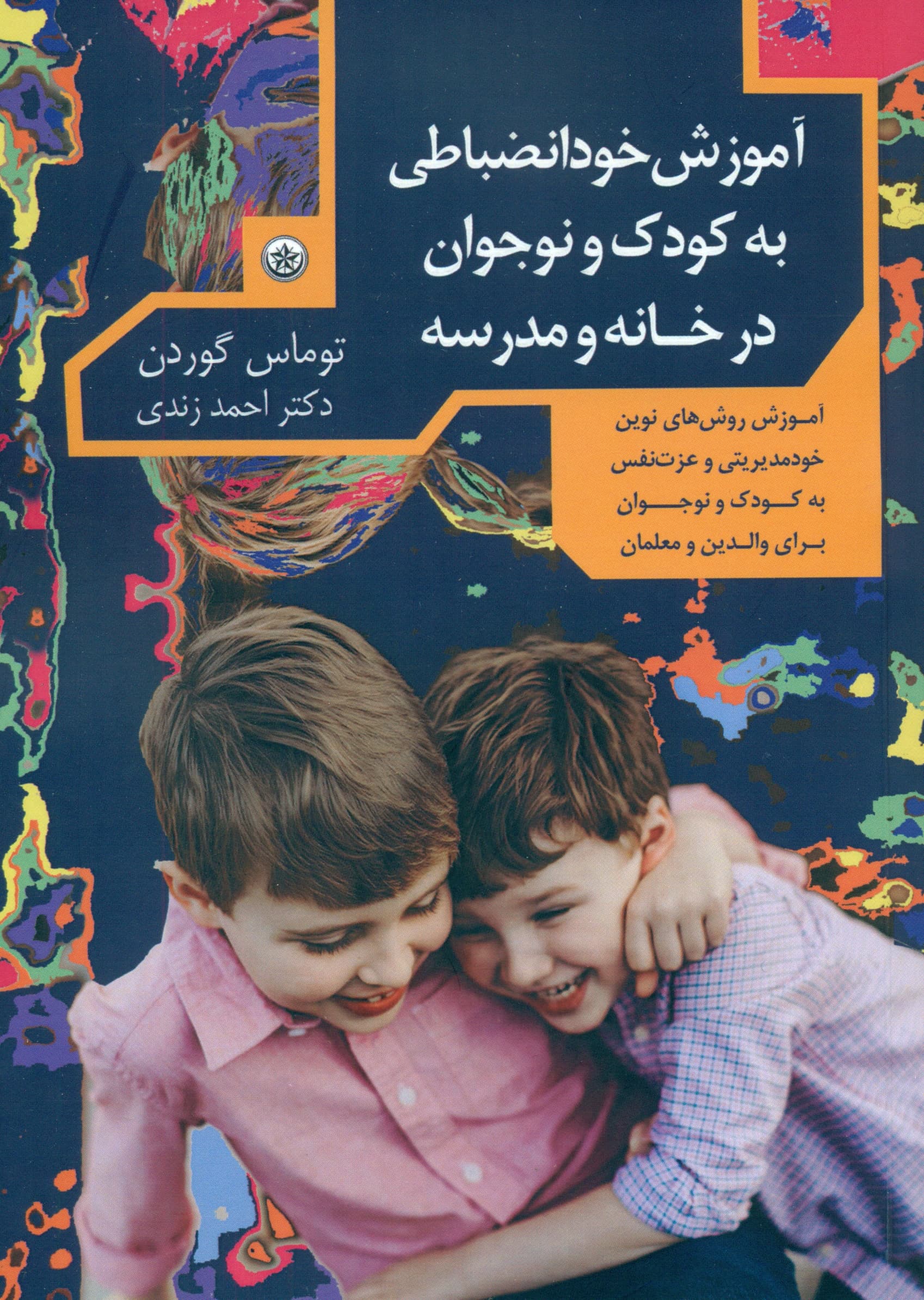 آموزش خودانضباطی به کودک و نوجوان در خانه و مدرسه (آموزش روش‌های نوین خودمدیریتی و عزت‌نفس به کودک و نوجوان برای والدین و معلمان)