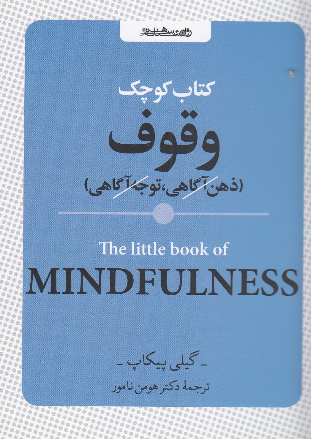 کتاب کوچک وقوف (ذهن‌آگاهی توجه‌آگاهی)