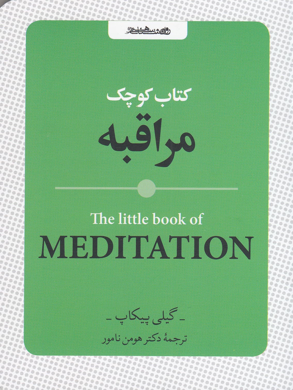 کتاب کوچک مراقبه (مدیتیشن)