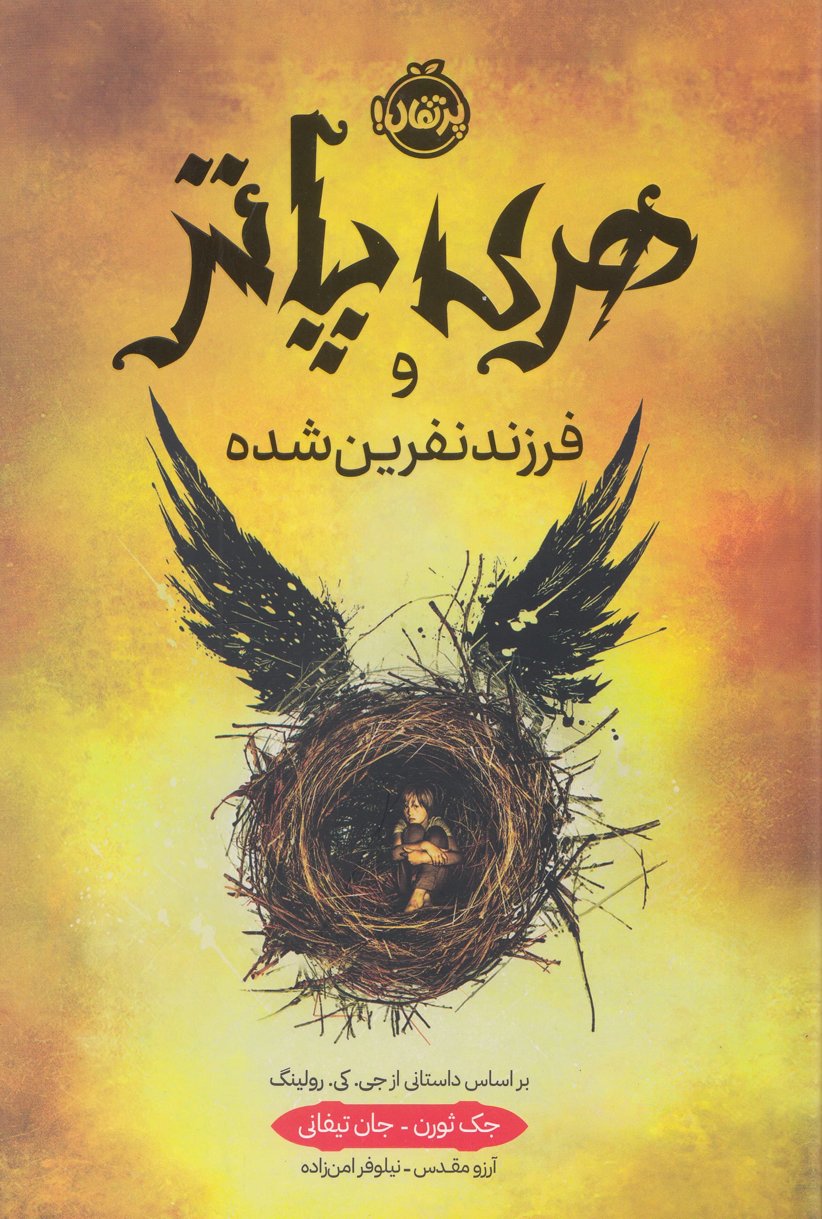 هری پاتر و فرزند نفرین‌شده