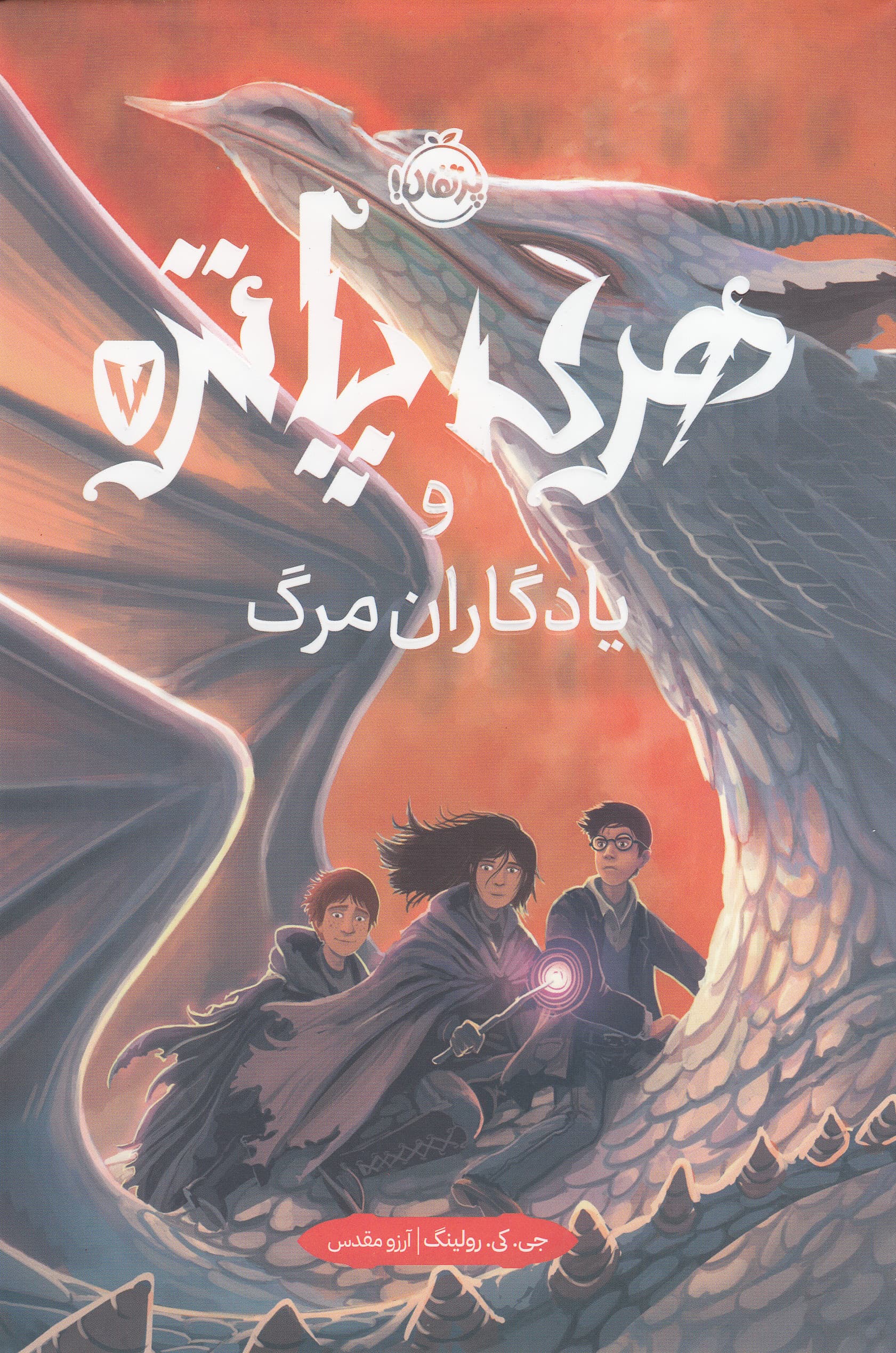 هری پاتر و یادگاران مرگ