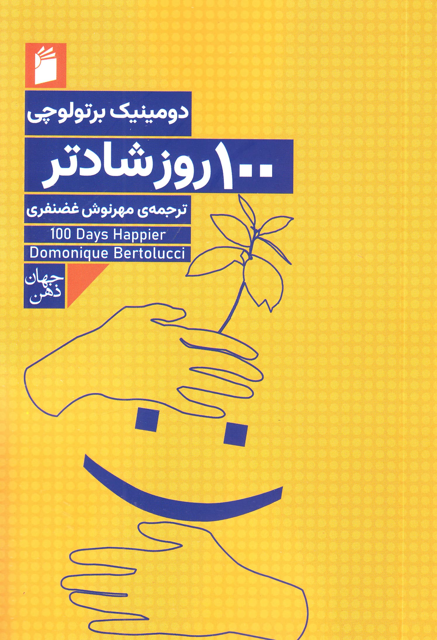 100 روز شادتر (فکرهای بکر روزانه برای زندگی همراه با خوشبختی)