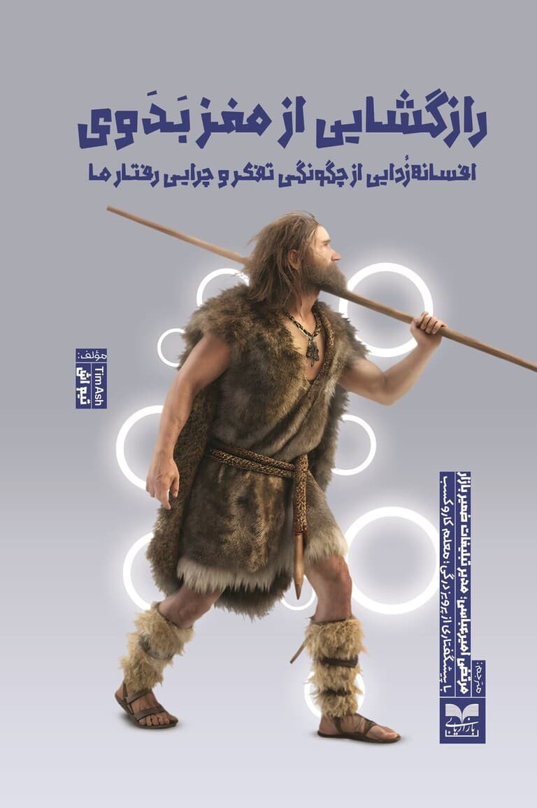 رازگشایی از مغز بدوی (افسانهزدایی از چگونگی تفکر و چرایی رفتار ما)