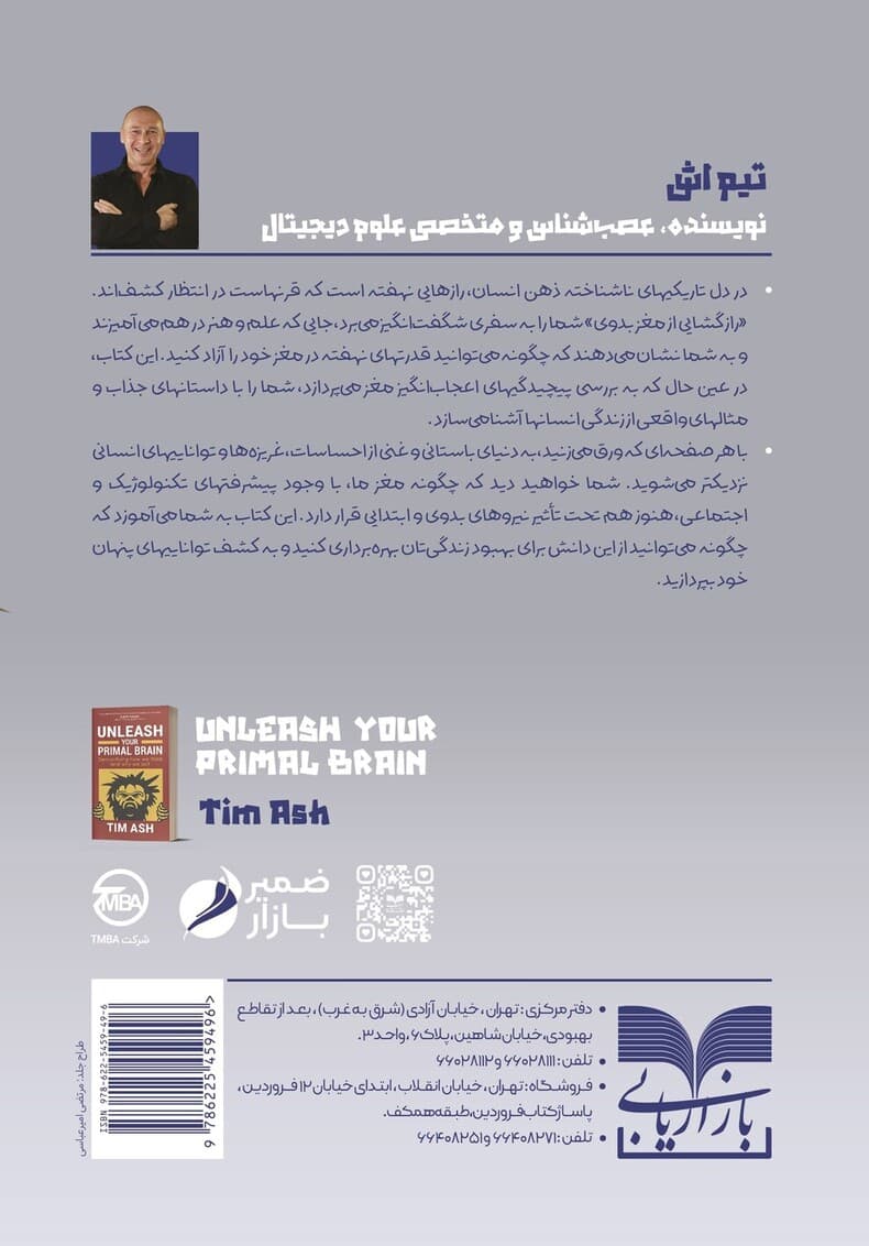 رازگشایی از مغز بدوی (افسانهزدایی از چگونگی تفکر و چرایی رفتار ما)