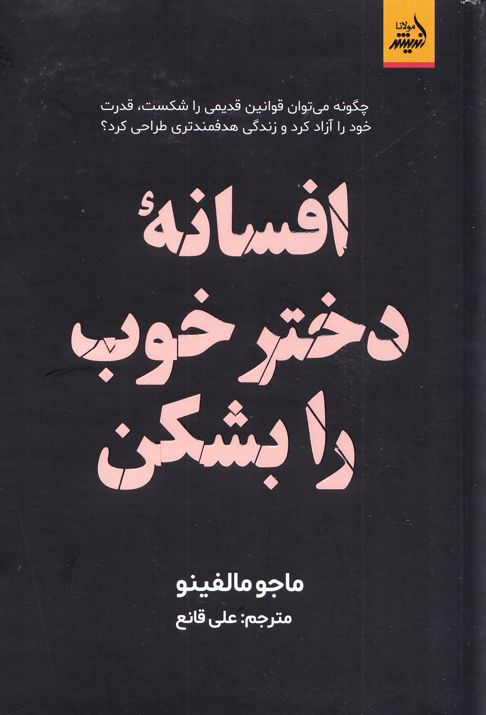 افسانه دختر خوب رابشکن