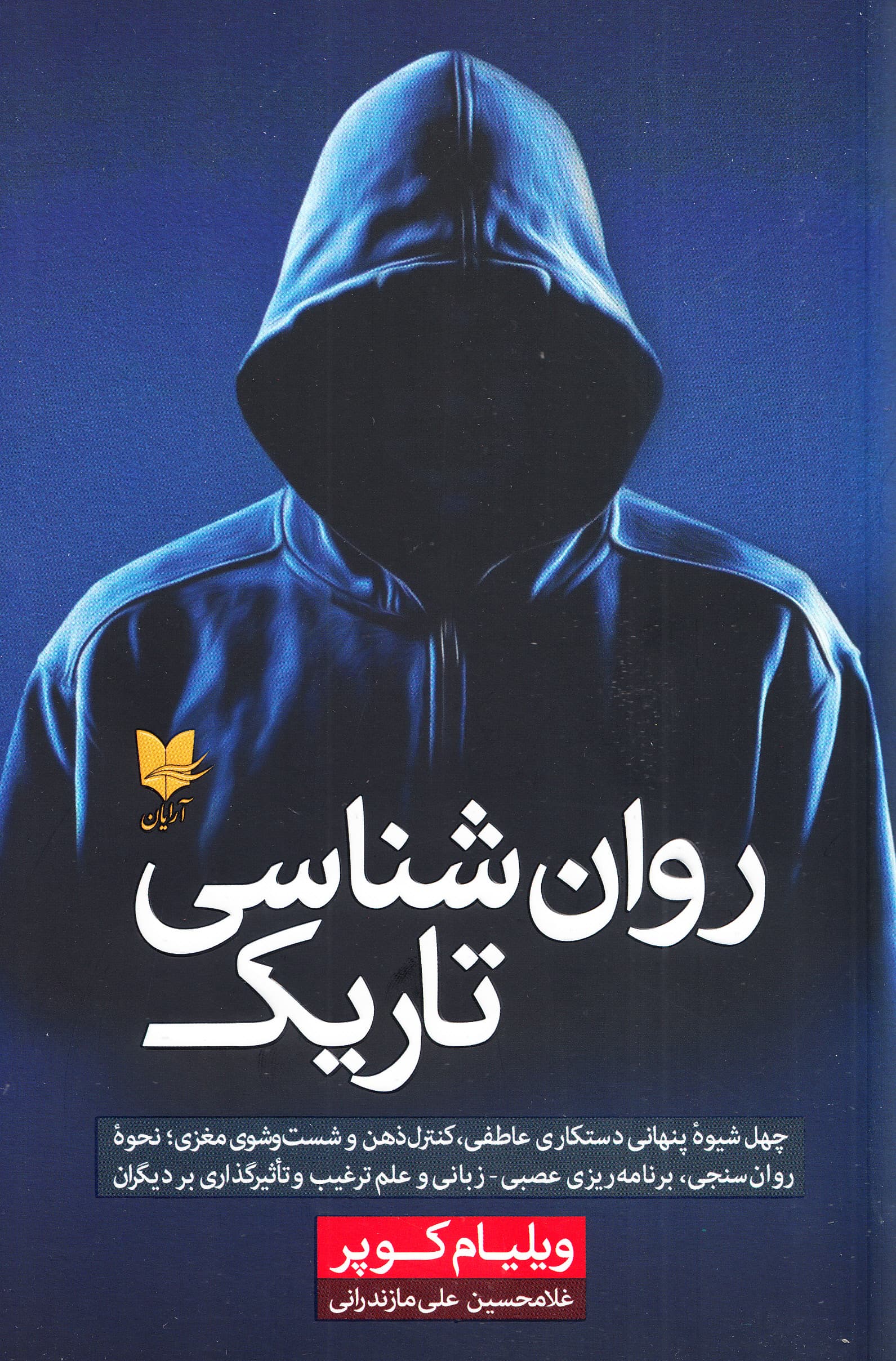 روان‌شناسی تاریک (40 شیوه پنهانی دستکاری عاطفی کنترل ذهن و شست‌وشوی مغزی نحوه روان‌سنجی برنامه‌ریزی عصبی زبانی و علم ترغیب و تأثیرگذاری بر دیگران) 