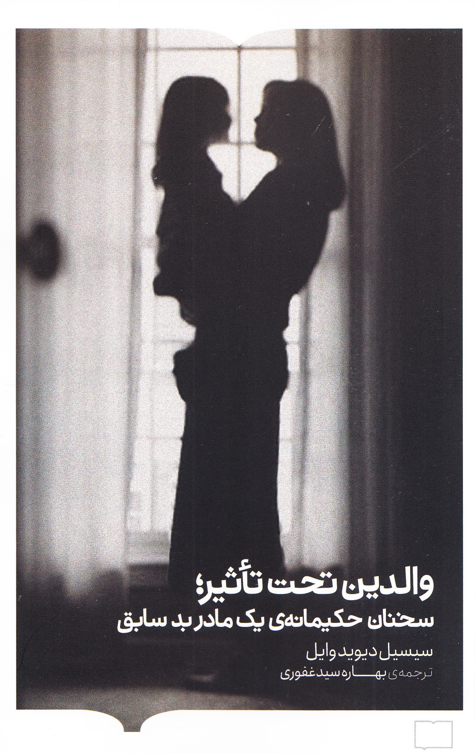 والدین تحت‌تاثیر (سخنان حکیمانه 1 مادر بد سابق)