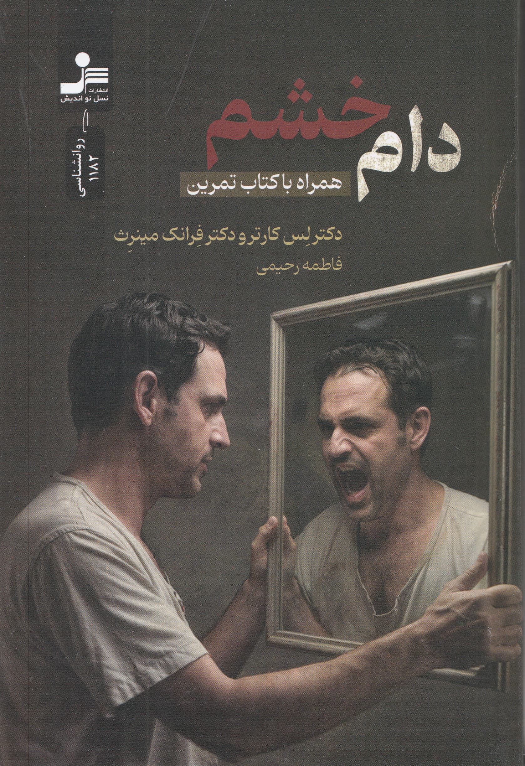 دام خشم (همراه با کتاب تمرین)