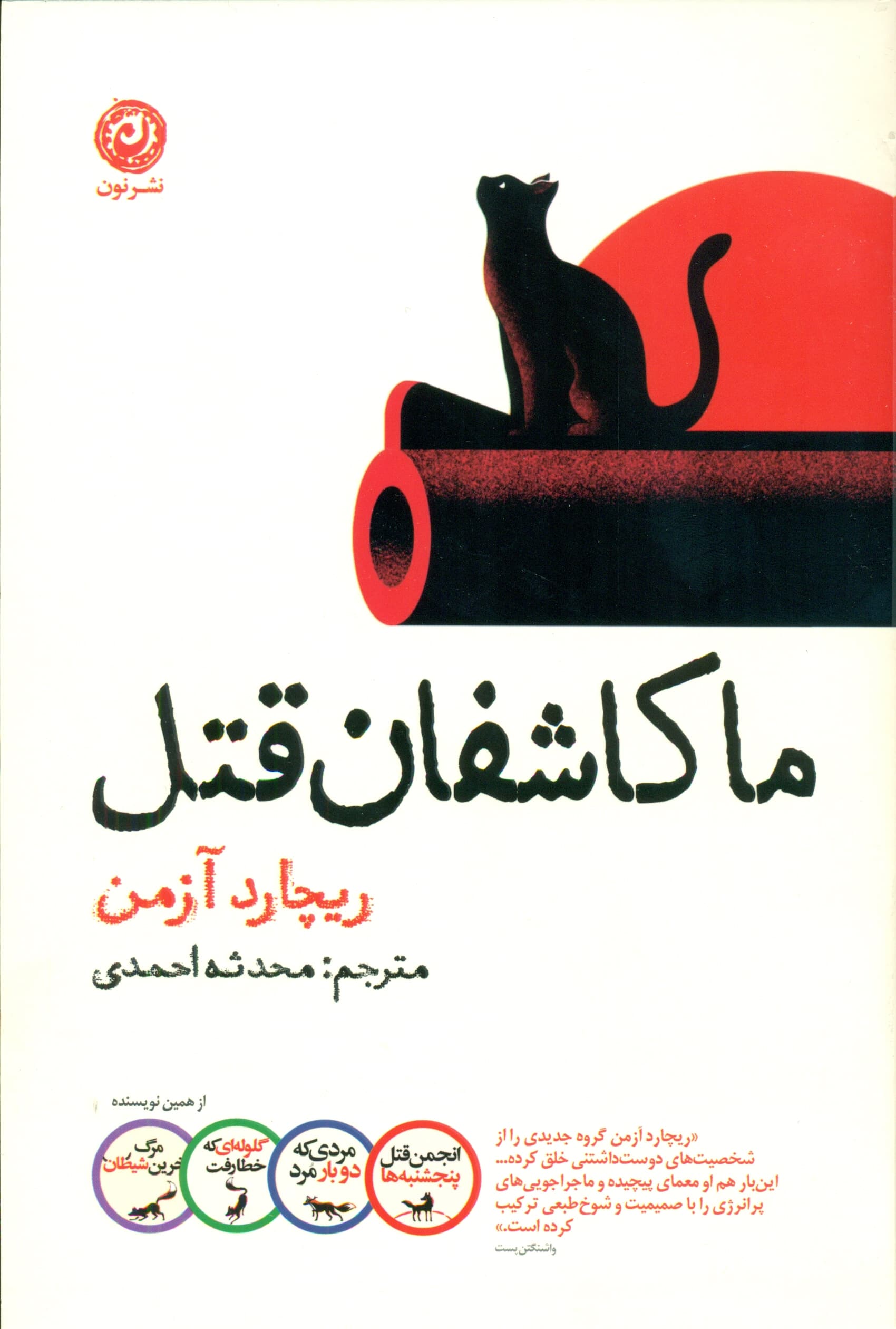 ما کاشفان قتل