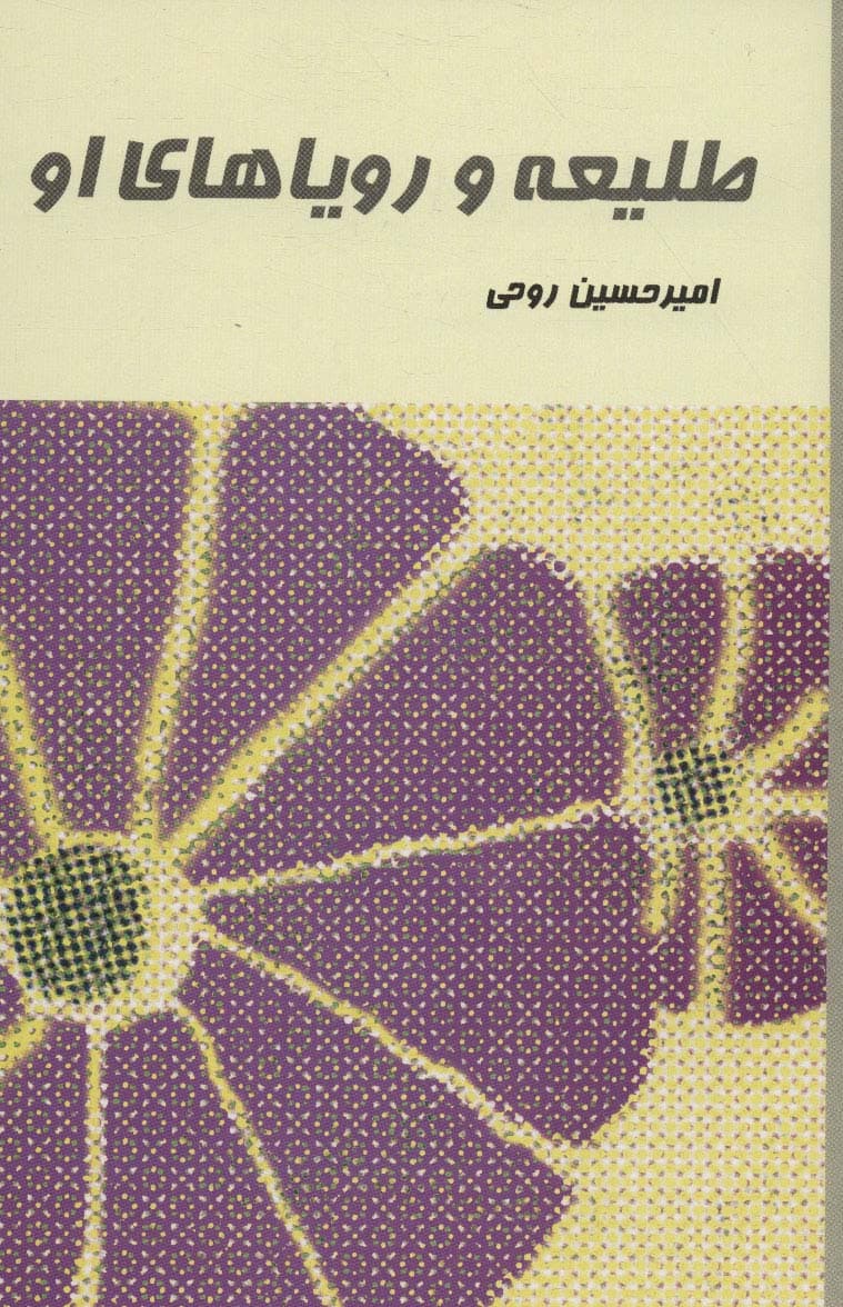 طلیعه و رویاهای او