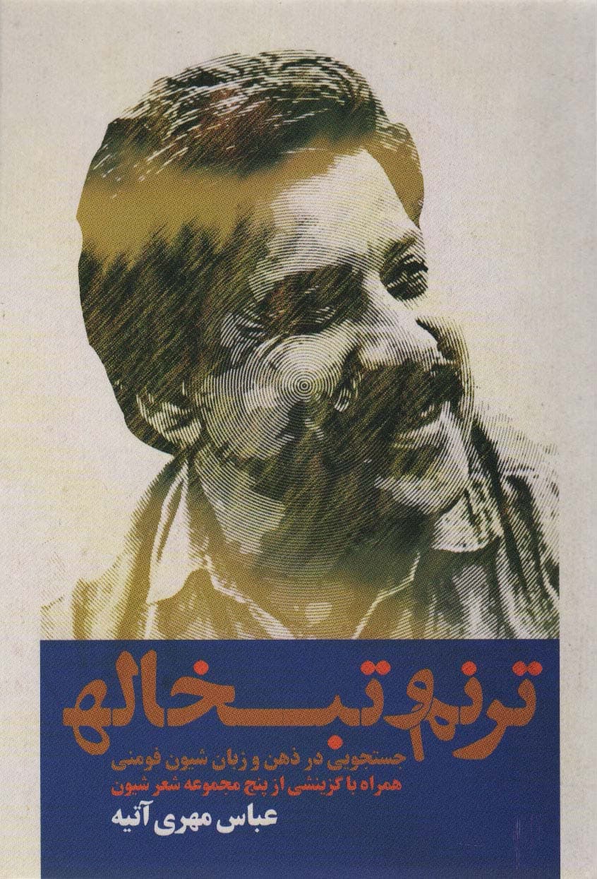 ترنم و تبخاله (جستجویی در ذهن و زبان شیون فومنی همراه با گزینشی از پنج مجموعه شعر شیون)