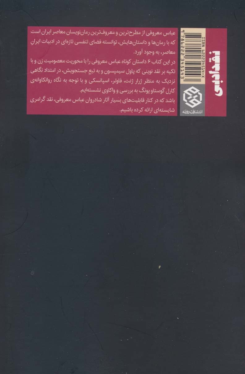 معصومیت زن در داستان های عباس معروفی