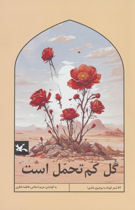 گل کم تحمل است