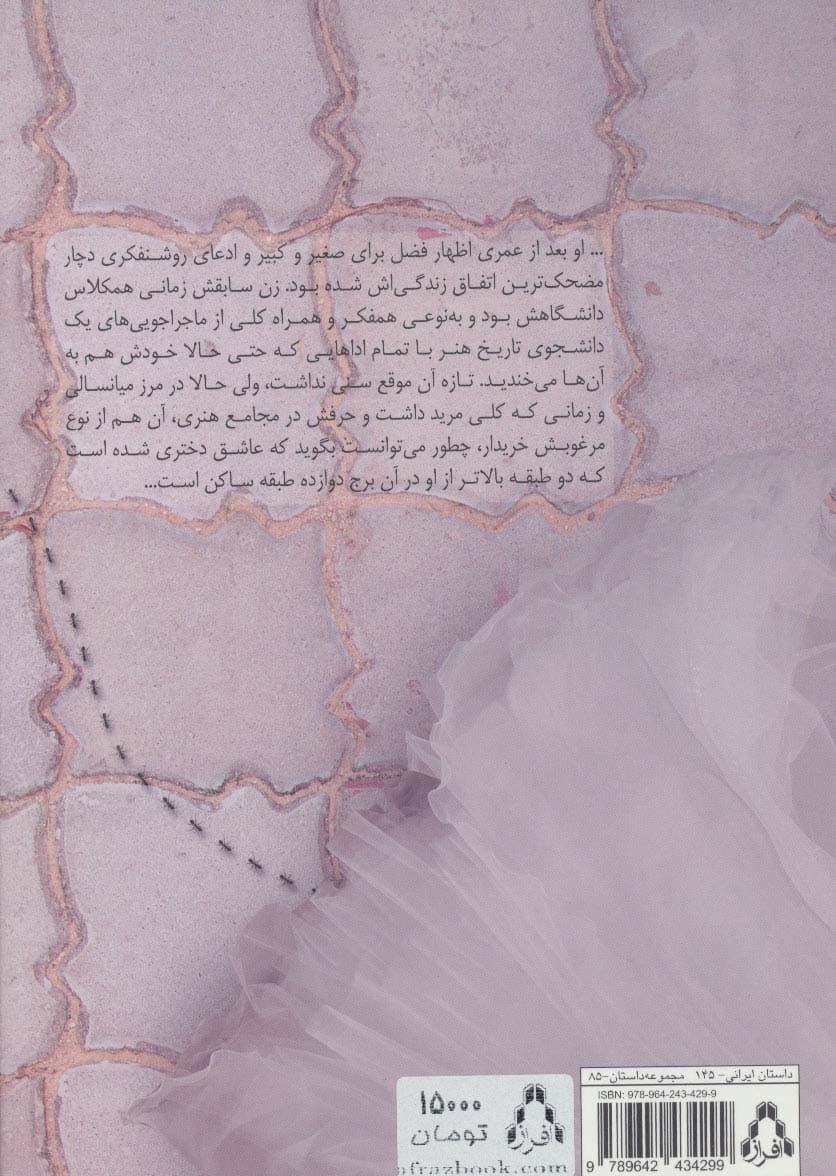 در آغوش مورچه