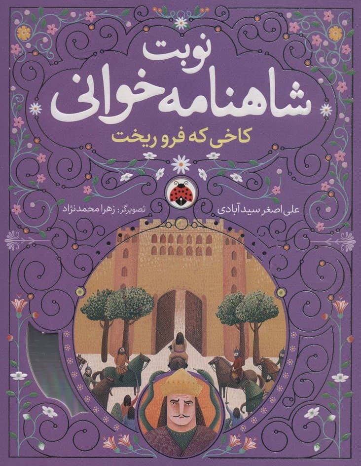 نوبت شاهنامه خوانی (کاخی که فرو ریخت)