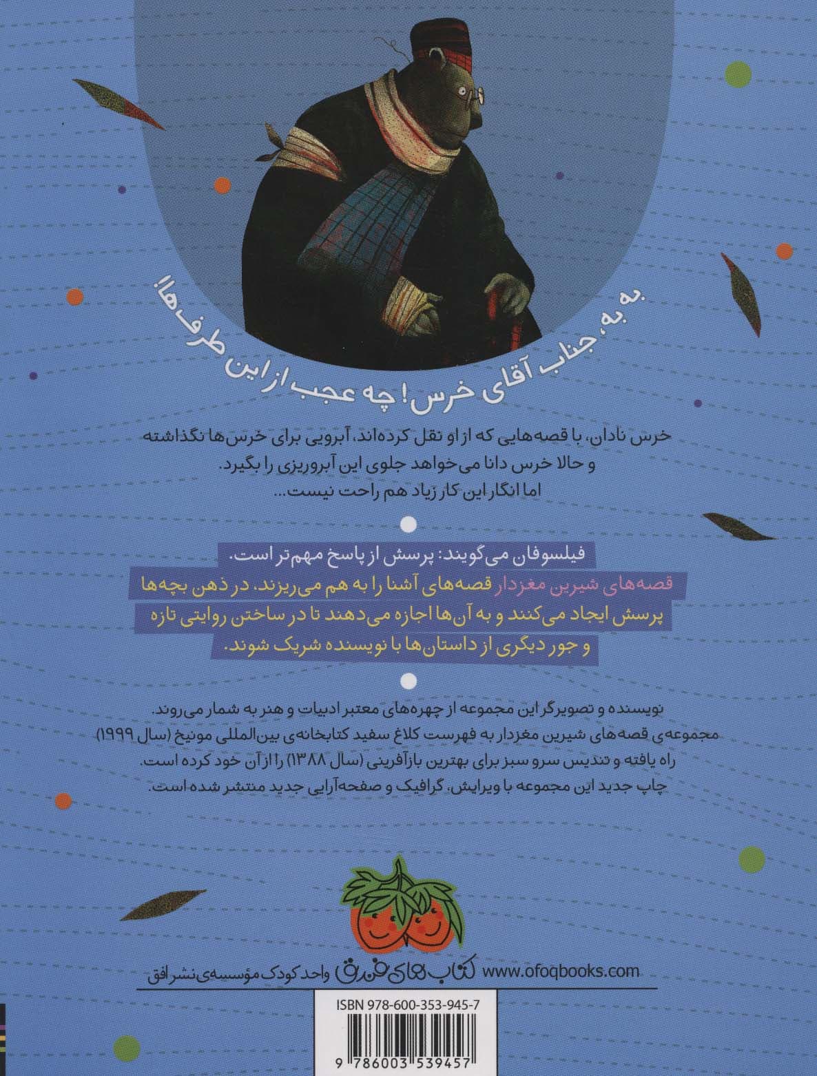 قصه های شیرین مغزدار 5 (خرس دانا چرا به این روز افتاده بود؟)،(گلاسه)