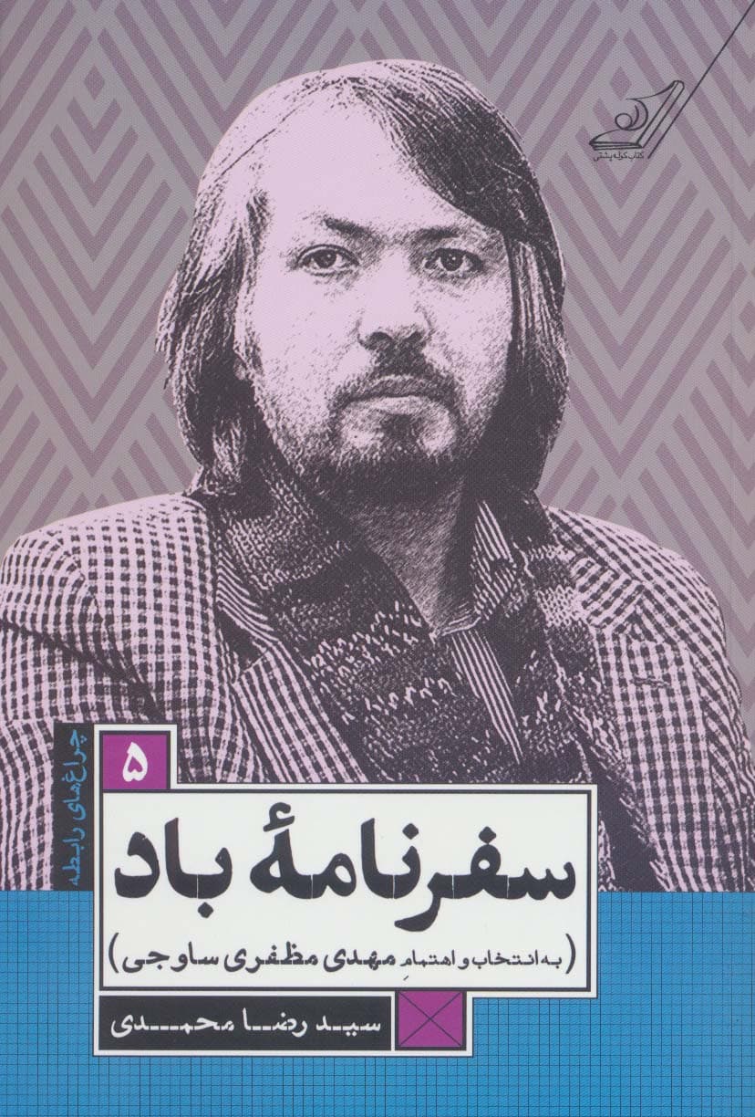 سفرنامه باد (چراغ های رابطه 5)