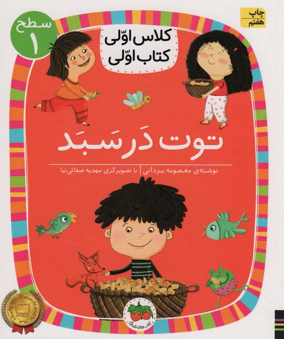 کلاس اولی کتاب اولی 4 سطح 1 (توت در سبد)