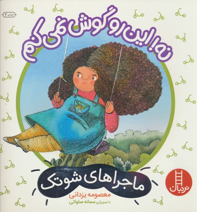 نه!این رو گوش نمی کنم (ماجراهای شوتک)،(گلاسه)