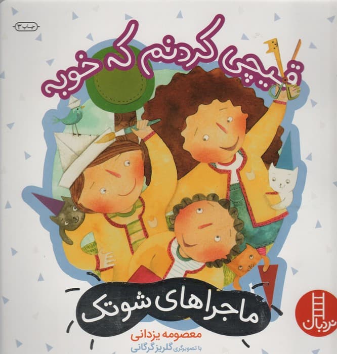 قیچی کردنم که خوبه (ماجراهای شوتک 7)،(گلاسه)