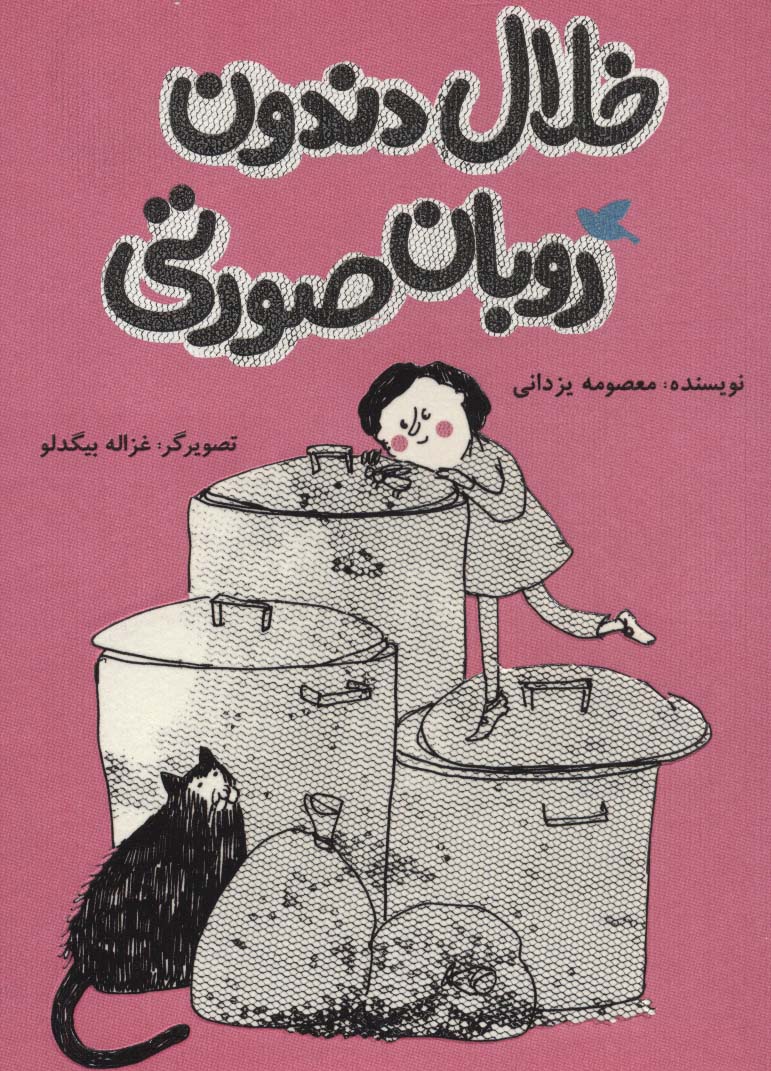 خلال دندون روبان صورتی