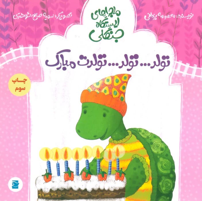 تولدتولدتولدت مبارک (ماجراهای ایستگاه جنگلی)