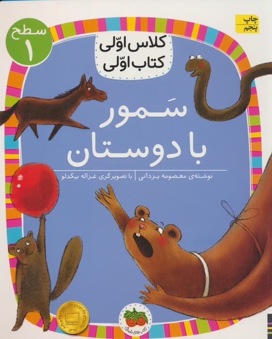 کلاس اولی کتاب اولی 5 سطح 1 (سمور با دوستان)