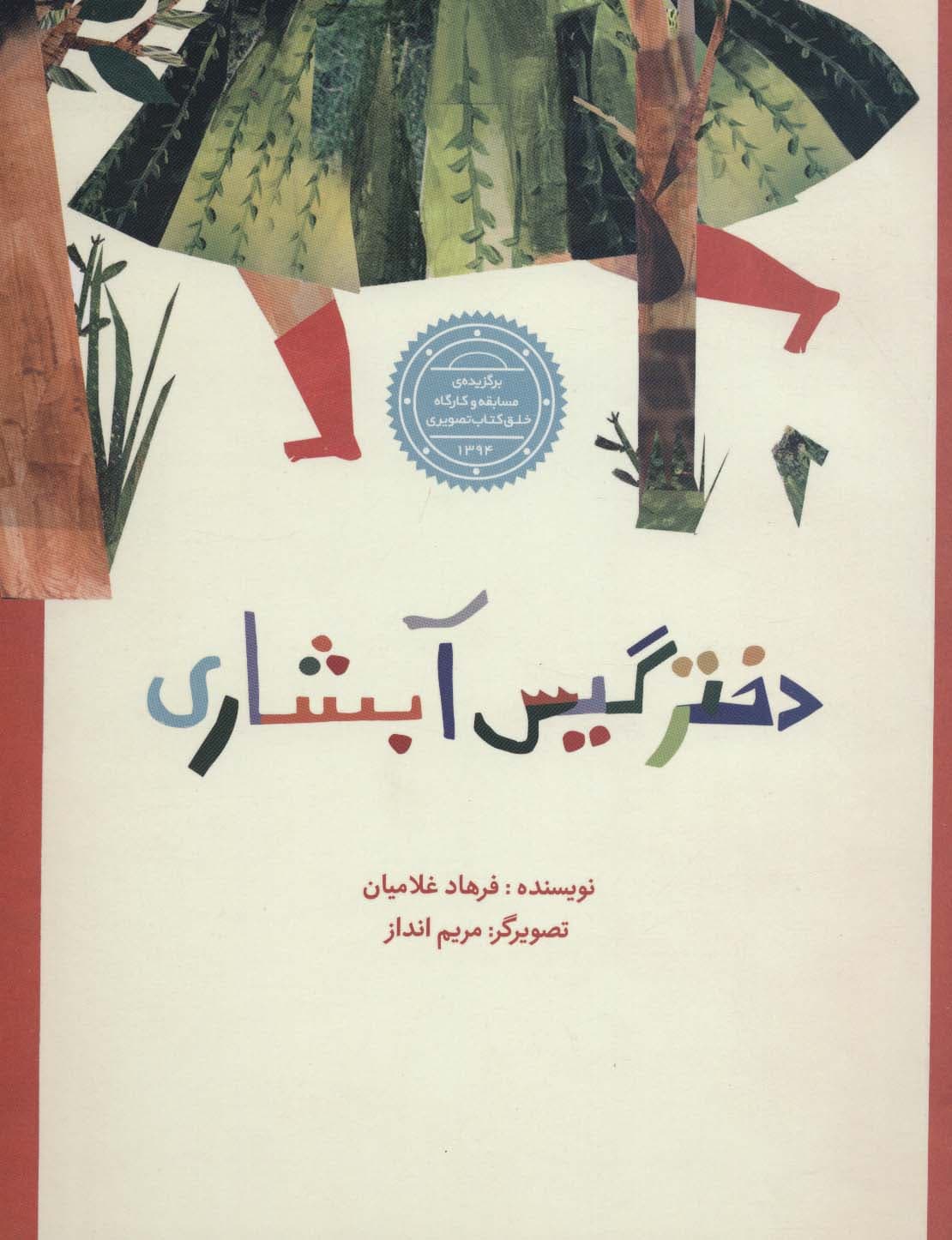 دختر گیس آبشاری (گلاسه)