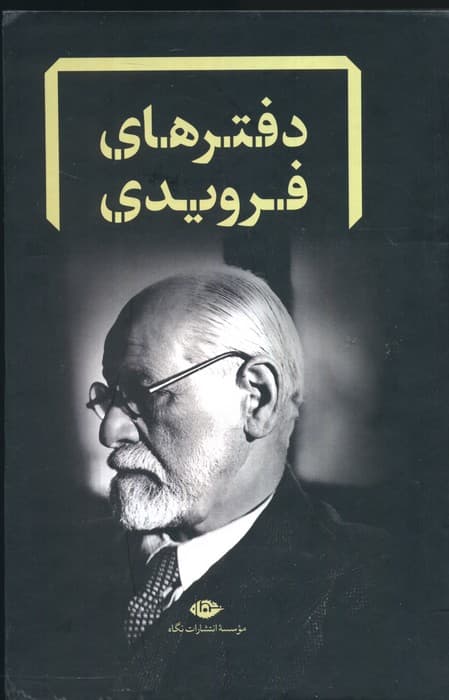 مجموعه دفترهای فرویدی (8جلدی،باقاب)