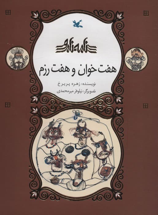 هفت خوان و هفت رزم (نامه نامور)،(گلاسه)